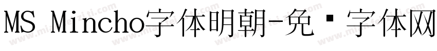MS Mincho字体明朝字体转换